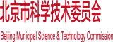 动漫C屄北京市科学技术委员会