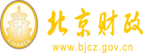 亚洲抽抽插北京市财政局